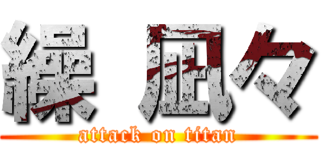 繰 凪々 (attack on titan)