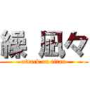 繰 凪々 (attack on titan)