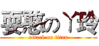 耍憨のㄚ玲 (attack on titan)