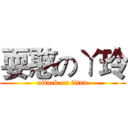 耍憨のㄚ玲 (attack on titan)