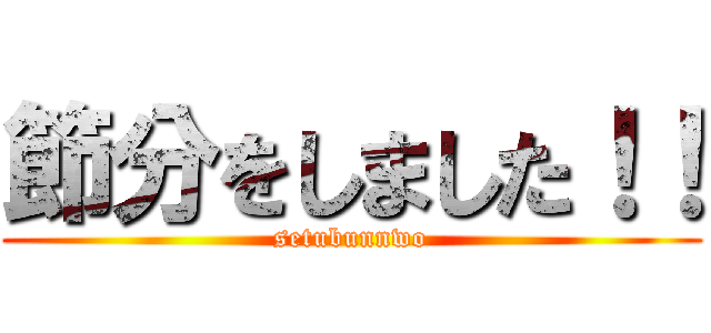節分をしました！！ (setubunnwo)