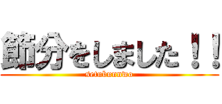 節分をしました！！ (setubunnwo)