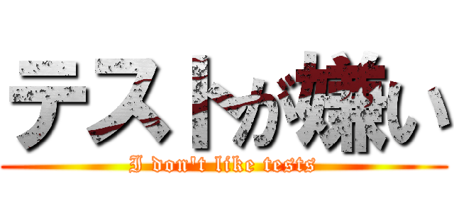 テストが嫌い (I don't like tests)