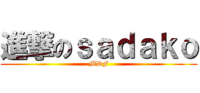 進撃のｓａｄａｋｏ (MDF)