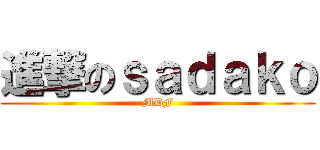 進撃のｓａｄａｋｏ (MDF)