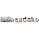 進撃のｓａｄａｋｏ (MDF)