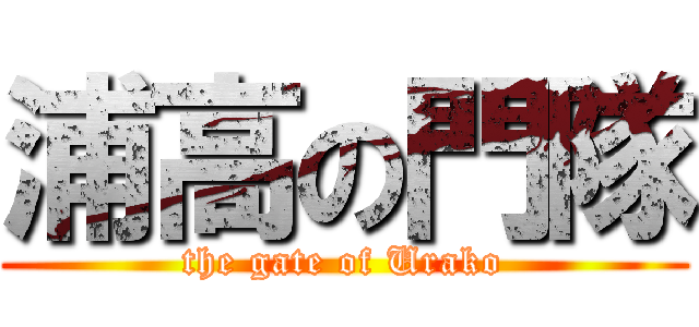 浦高の門隊 (the gate of Urako)