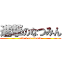 進撃のなつみん (attack on atumin)