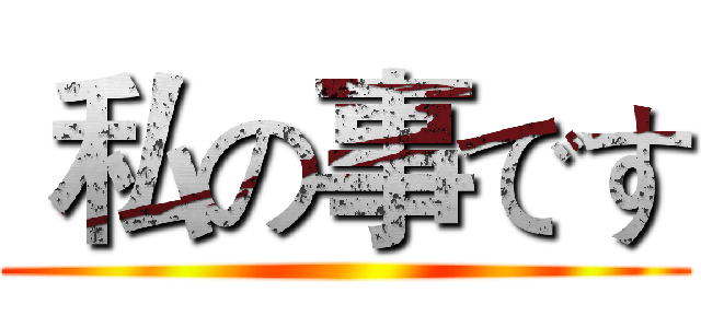  私の事です ()