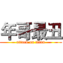 年哥最丑 (attack on titan)