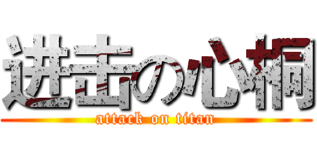 进击の心桐 (attack on titan)