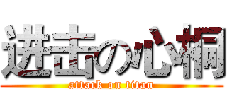 进击の心桐 (attack on titan)