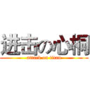 进击の心桐 (attack on titan)