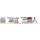 架＂車立＂三個人  (attack on titan)