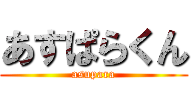 あすぱらくん (asupara)