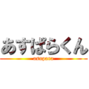 あすぱらくん (asupara)