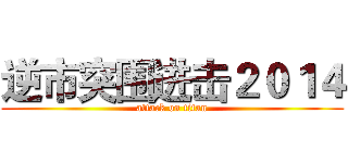 逆市突围进击２０１４ (attack on titan)