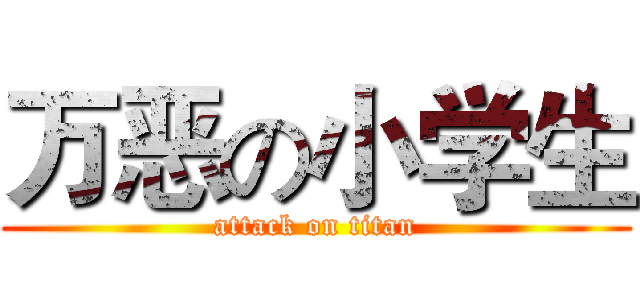 万恶の小学生 (attack on titan)