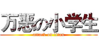 万恶の小学生 (attack on titan)