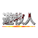 遊牧人 (遊牧人)