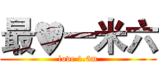 最♥一米六 (love 1.6m)