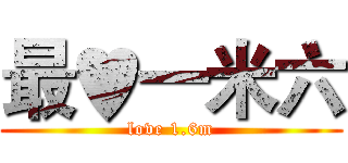 最♥一米六 (love 1.6m)