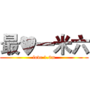最♥一米六 (love 1.6m)