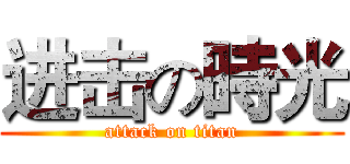 进击の時光 (attack on titan)