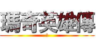 瑪奇英雄傳 (新)