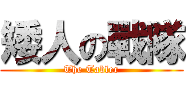 矮人の戰隊 (The Tabler)
