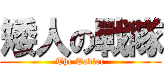 矮人の戰隊 (The Tabler)