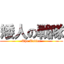 矮人の戰隊 (The Tabler)