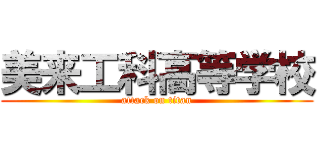美来工科高等学校 (attack on titan)