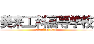 美来工科高等学校 (attack on titan)