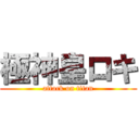 極神皇ロキ (attack on titan)