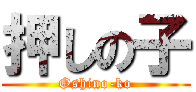 押しの子 (Oshino-ko)