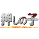 押しの子 (Oshino-ko)