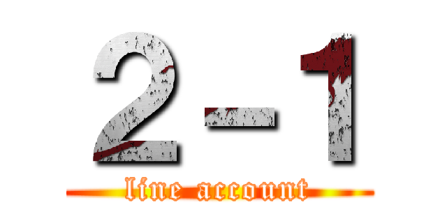 ２－１ (line account)