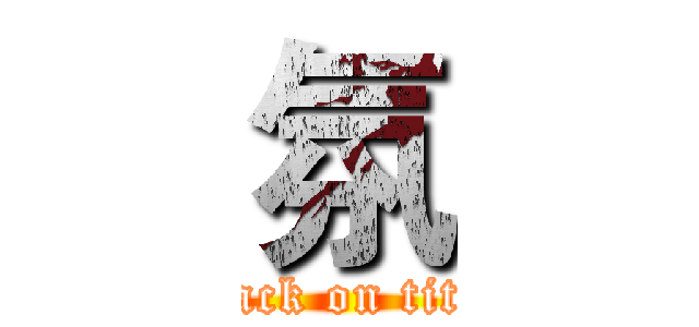 氛 (attack on titan)