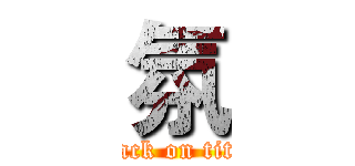 氛 (attack on titan)
