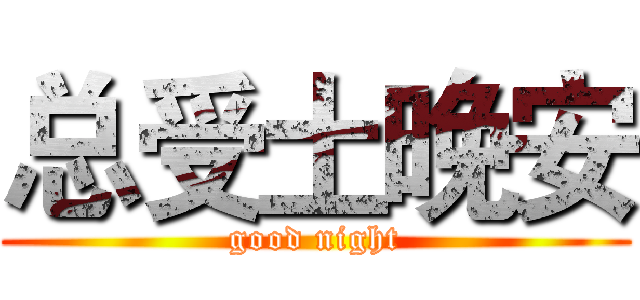 总受土晚安 (good night)