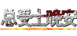 总受土晚安 (good night)