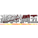 進撃的周五 (attack on titan)