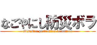 なごやにし防災ボラ (Disaster prevention volunteer)