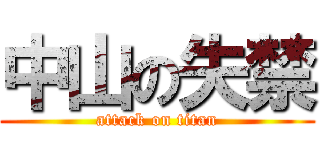 中山の失禁 (attack on titan)