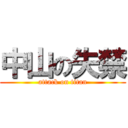 中山の失禁 (attack on titan)