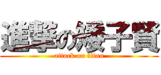 進撃の矮子賢 (attack on titan)