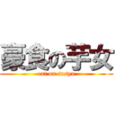 豪食の芋女 (eat on sasya)