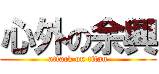 心外の余興 (attack on titan)