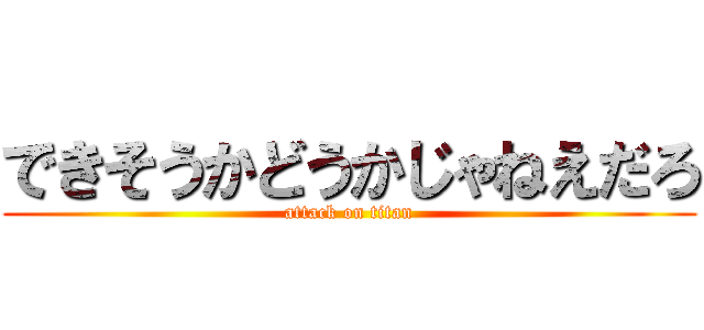 できそうかどうかじゃねえだろ (attack on titan)